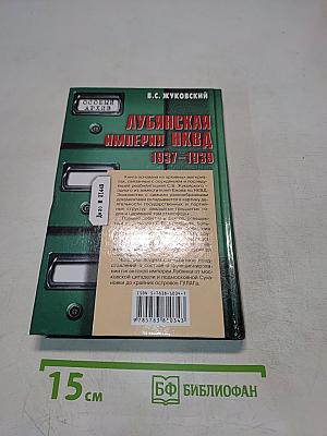 Лубянская империя НКВД 1937-1939