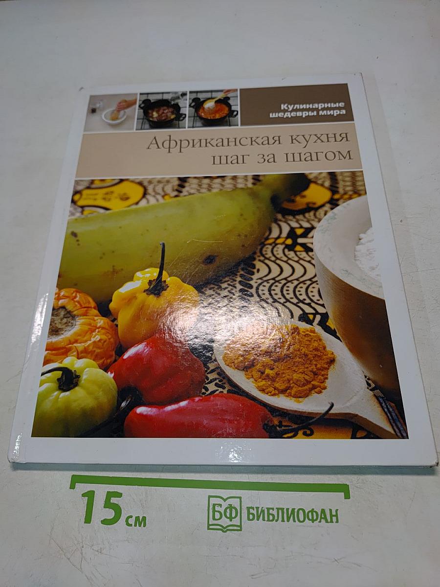 Африканская кухня шаг за шагом