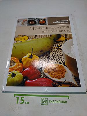 Африканская кухня шаг за шагом