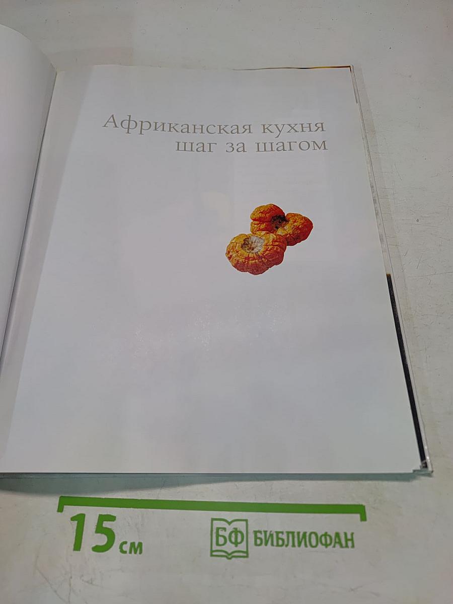 Африканская кухня шаг за шагом