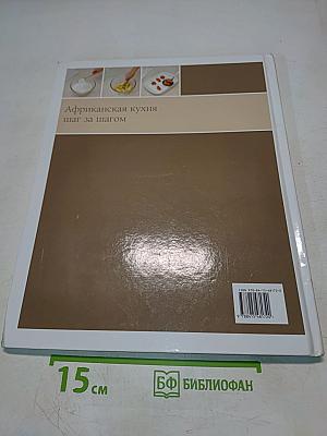 Африканская кухня шаг за шагом