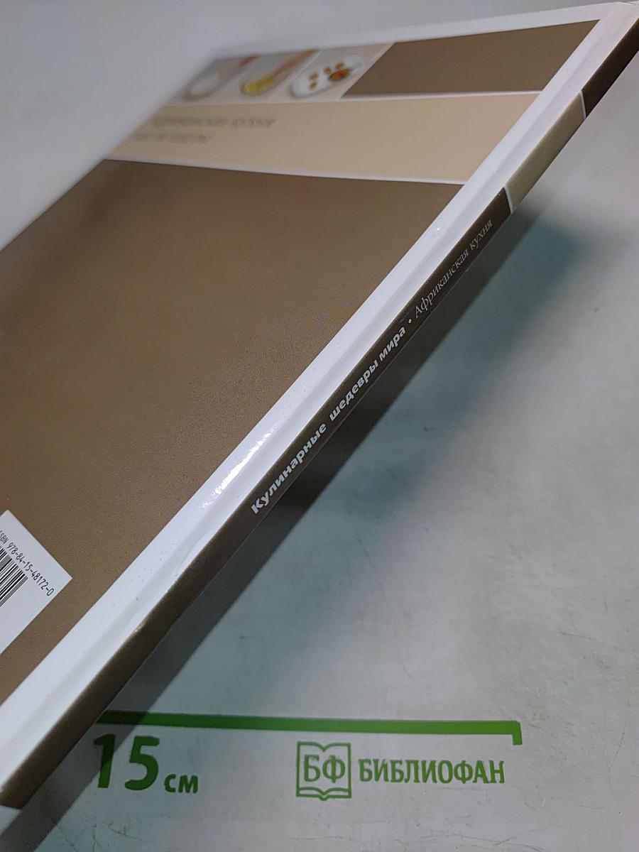 Африканская кухня шаг за шагом