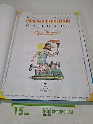 Большой фразеологический словарь для детей