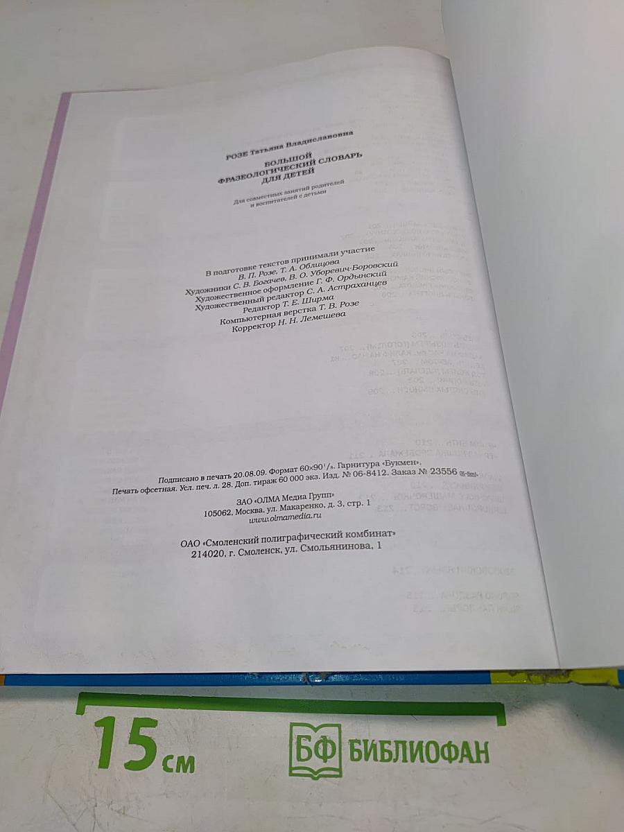 Большой фразеологический словарь для детей