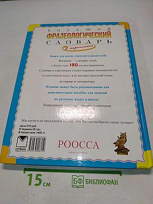 Большой фразеологический словарь для детей
