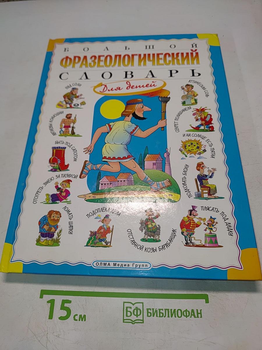 Большой фразеологический словарь для детей