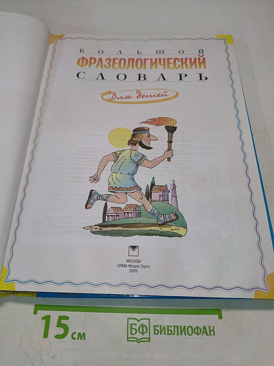 Большой фразеологический словарь для детей