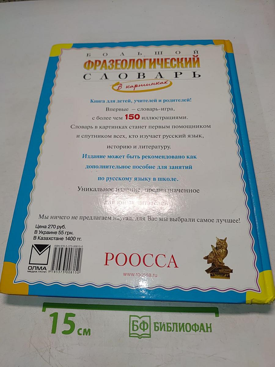 Большой фразеологический словарь для детей