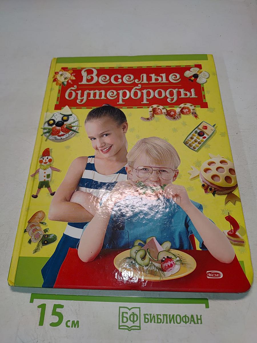 Веселые бутерброды