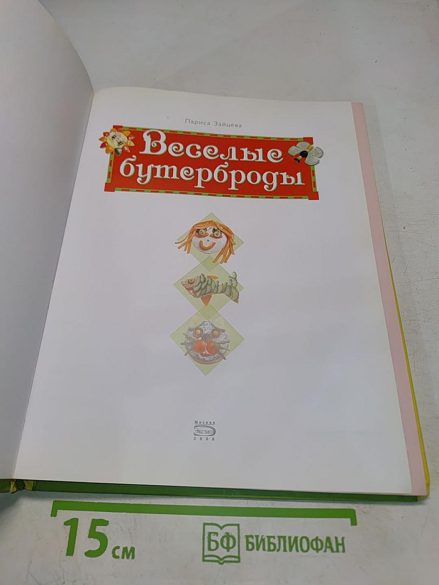 Веселые бутерброды