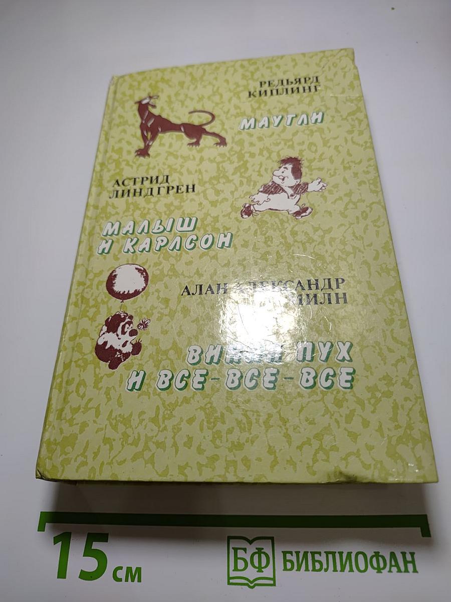 Маугли. Малыш и Карлсон. Винни-Пух и Все-Все-Все