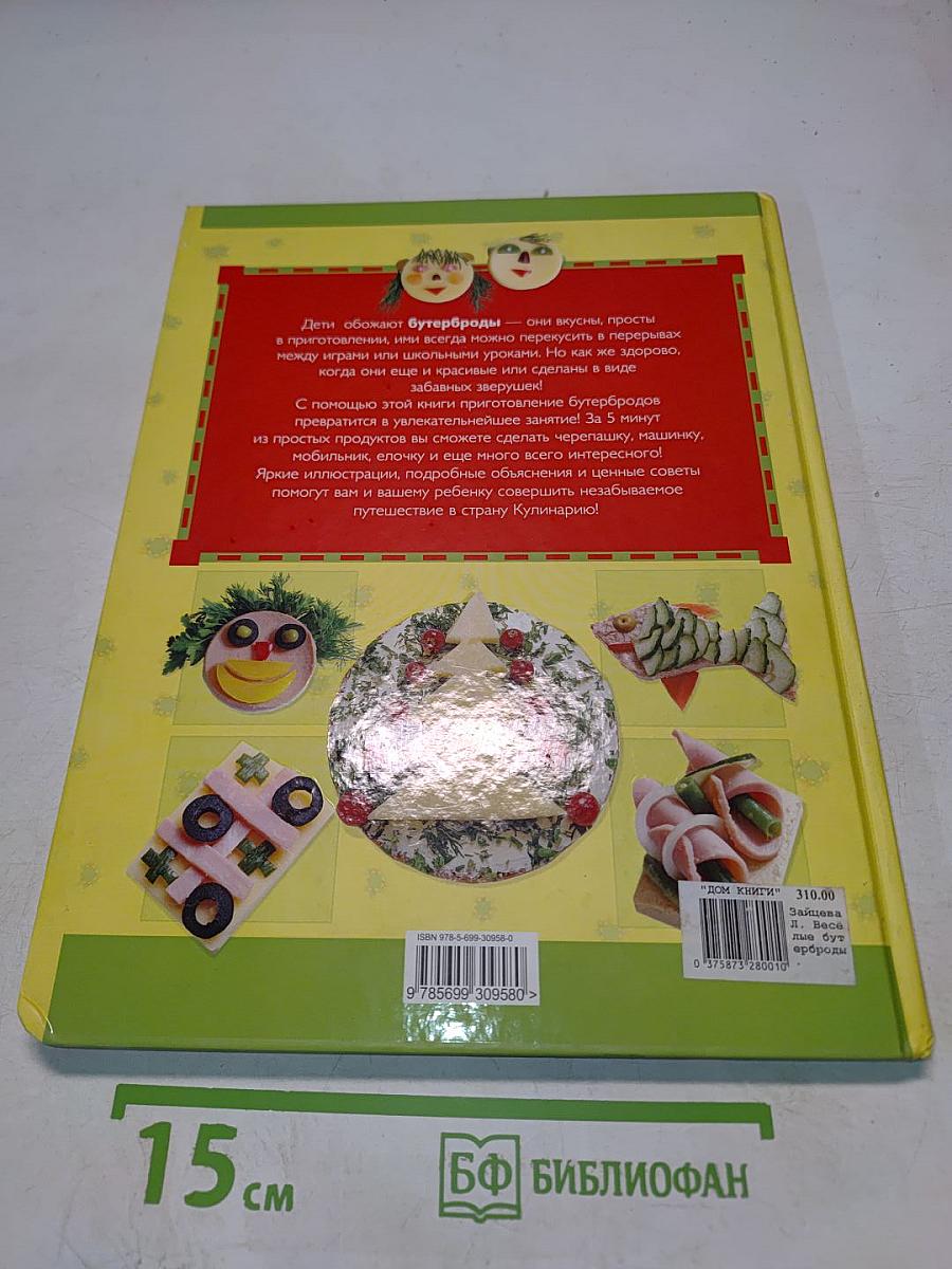 Веселые бутерброды