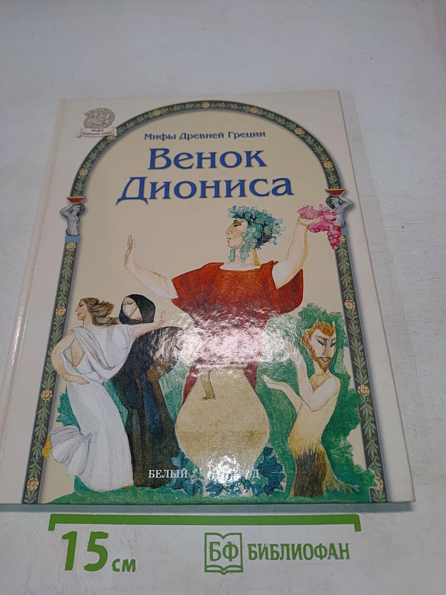 Венок Диониса