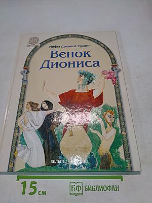 Венок Диониса