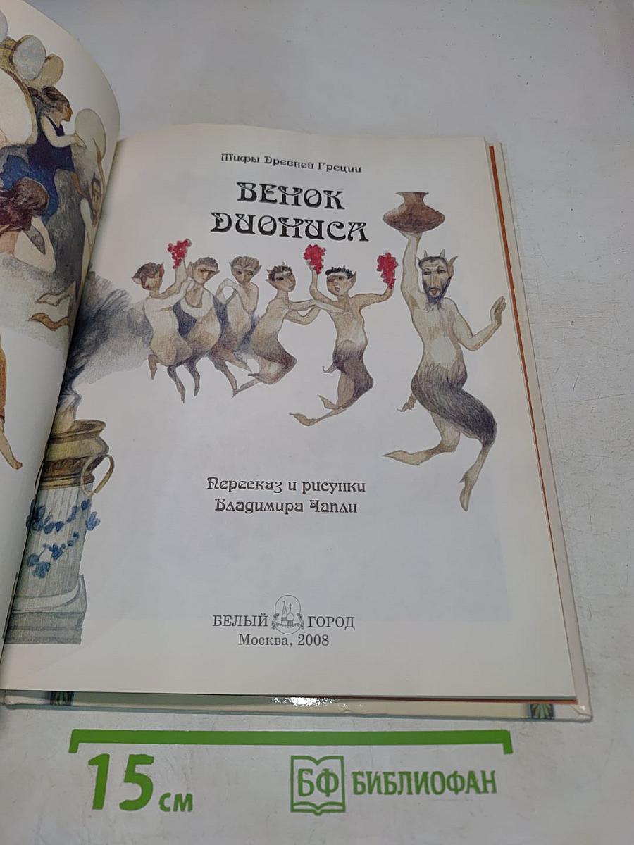 Венок Диониса