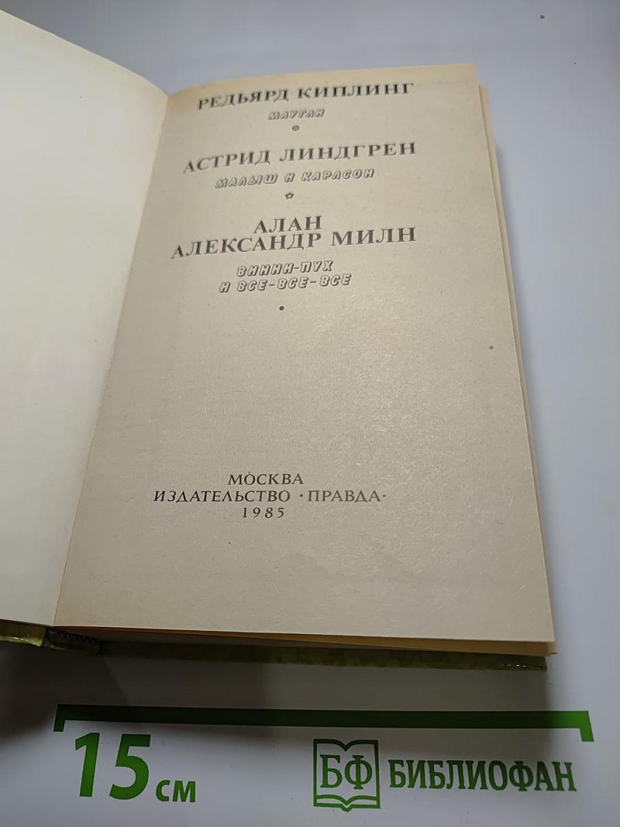 Маугли. Малыш и Карлсон. Винни-Пух и Все-Все-Все