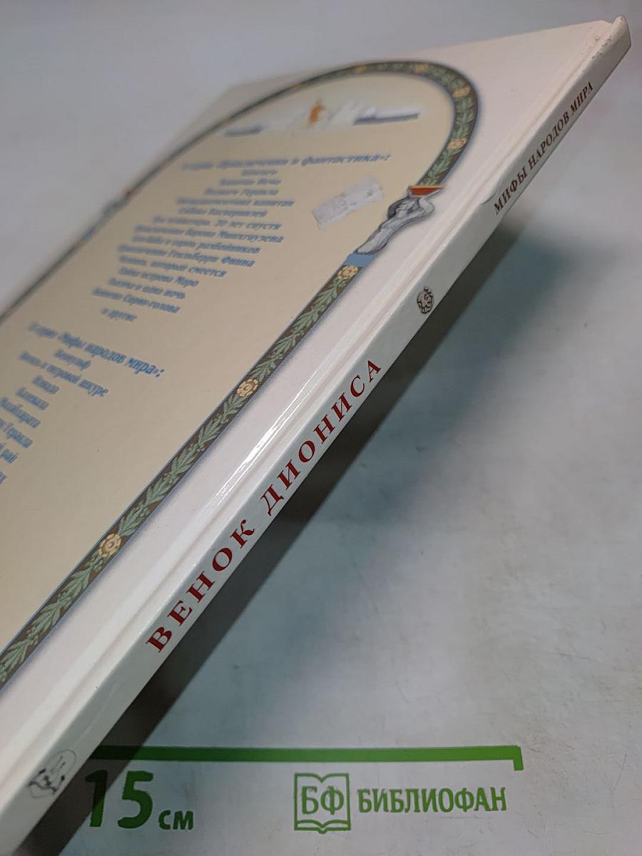 Венок Диониса