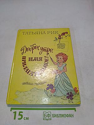 Доброе утро, имя прилагательное!