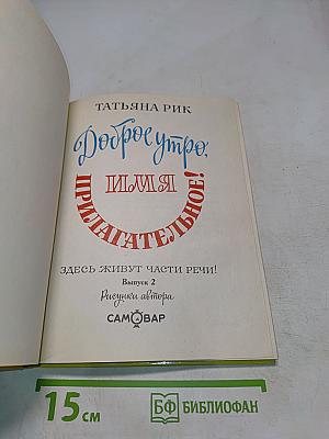 Доброе утро, имя прилагательное!