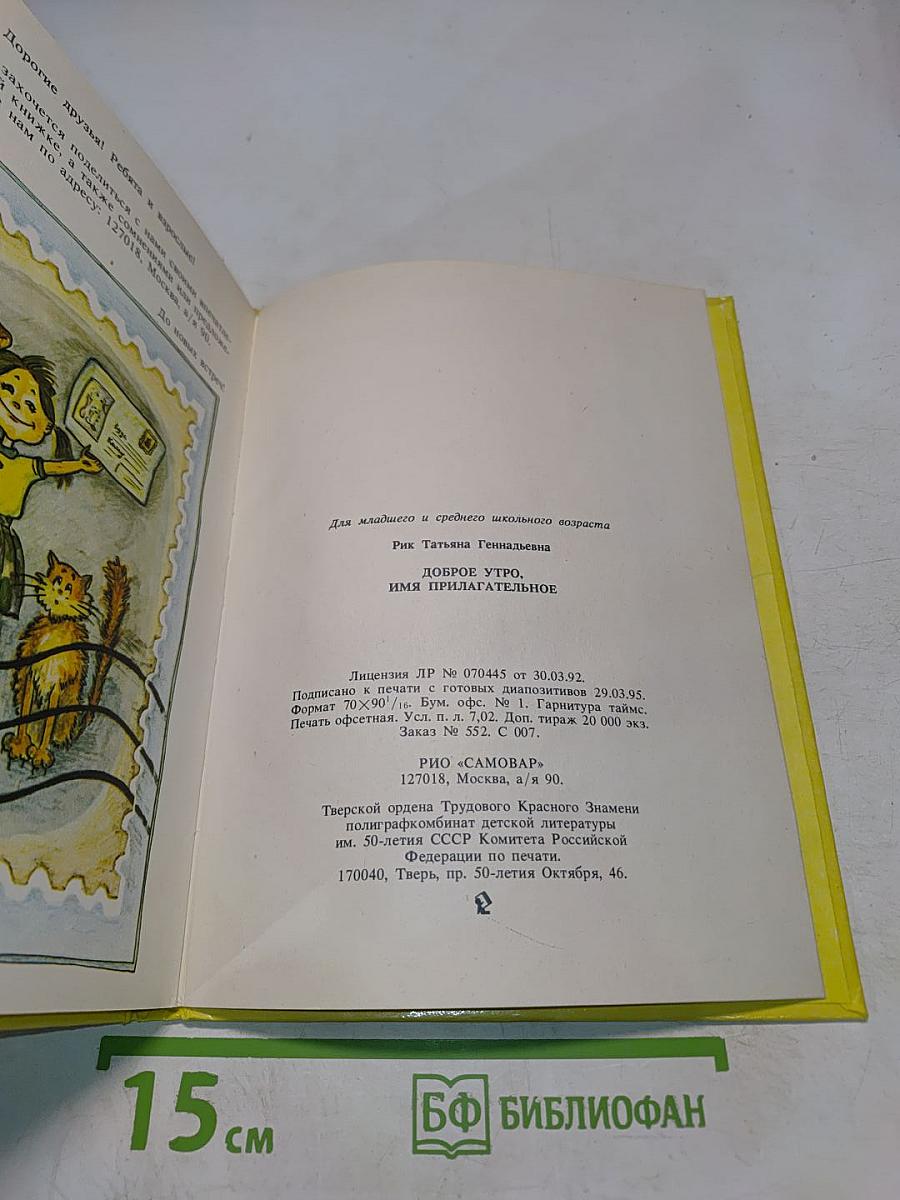 Доброе утро, имя прилагательное!