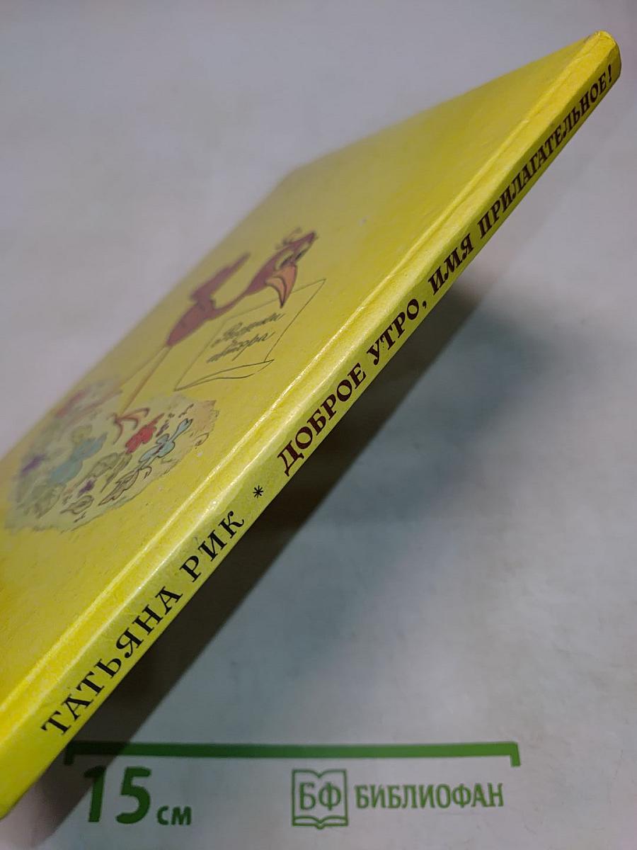 Доброе утро, имя прилагательное!