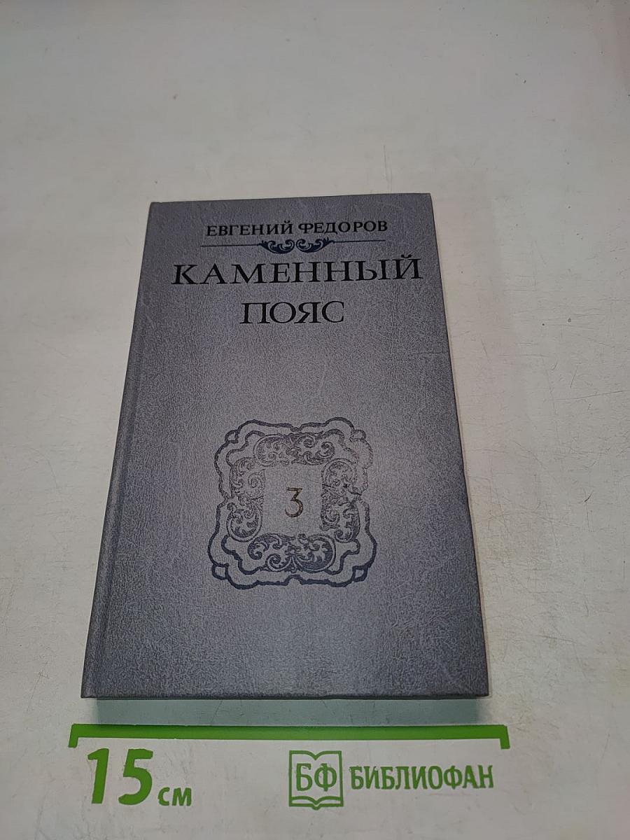Каменный пояс. Книга третья. Хозяин каменных гор. Части 3-4