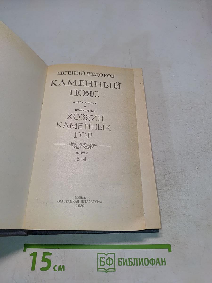 Каменный пояс. Книга третья. Хозяин каменных гор. Части 3-4
