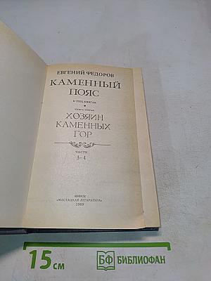 Каменный пояс. Книга третья. Хозяин каменных гор. Части 3-4