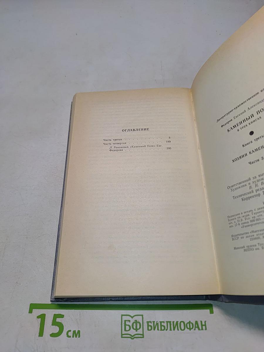 Каменный пояс. Книга третья. Хозяин каменных гор. Части 3-4