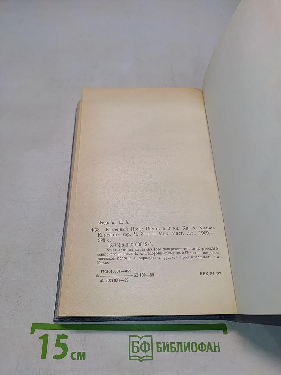 Каменный пояс. Книга третья. Хозяин каменных гор. Части 3-4