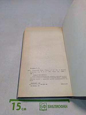 Каменный пояс. Книга третья. Хозяин каменных гор. Части 3-4