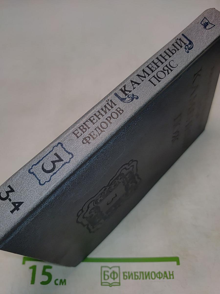 Каменный пояс. Книга третья. Хозяин каменных гор. Части 3-4