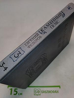 Каменный пояс. Книга третья. Хозяин каменных гор. Части 3-4