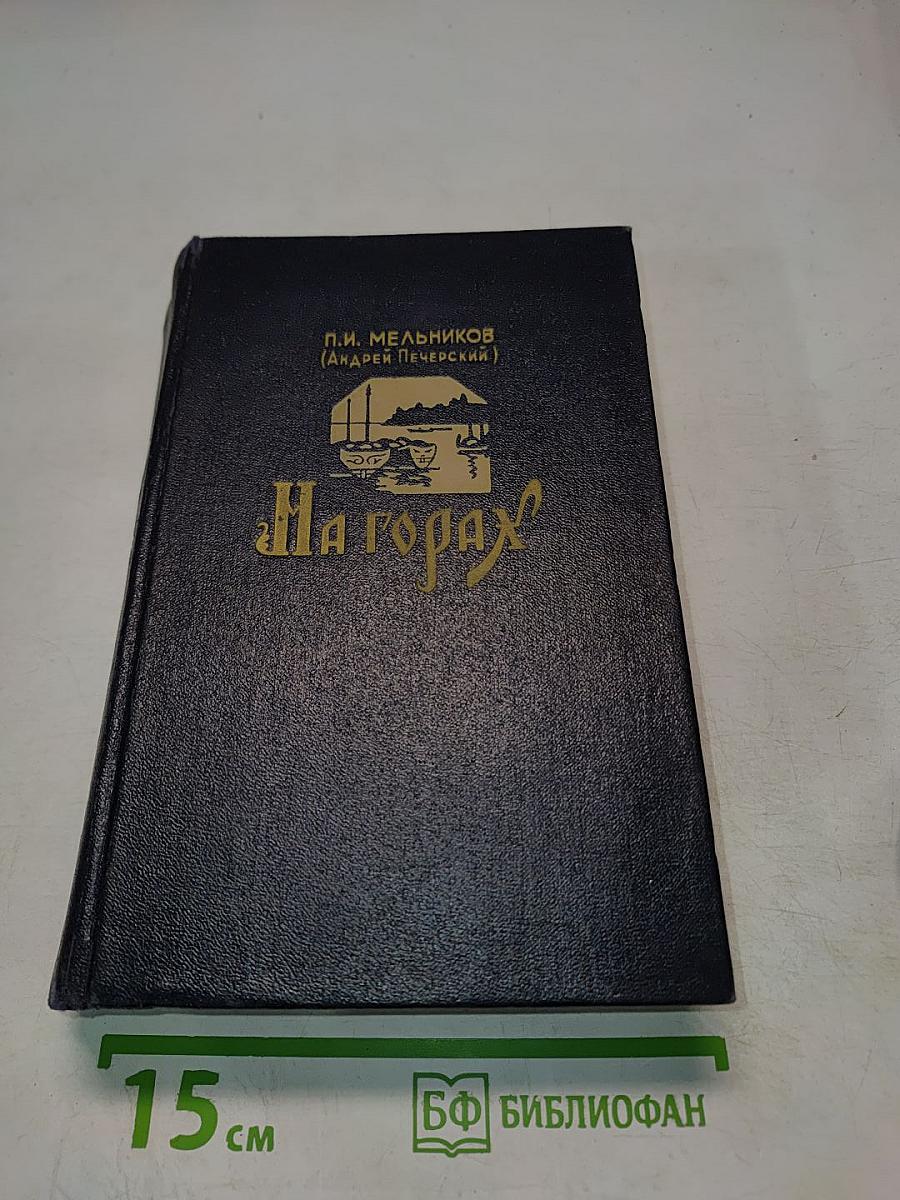 На горах. Книга первая