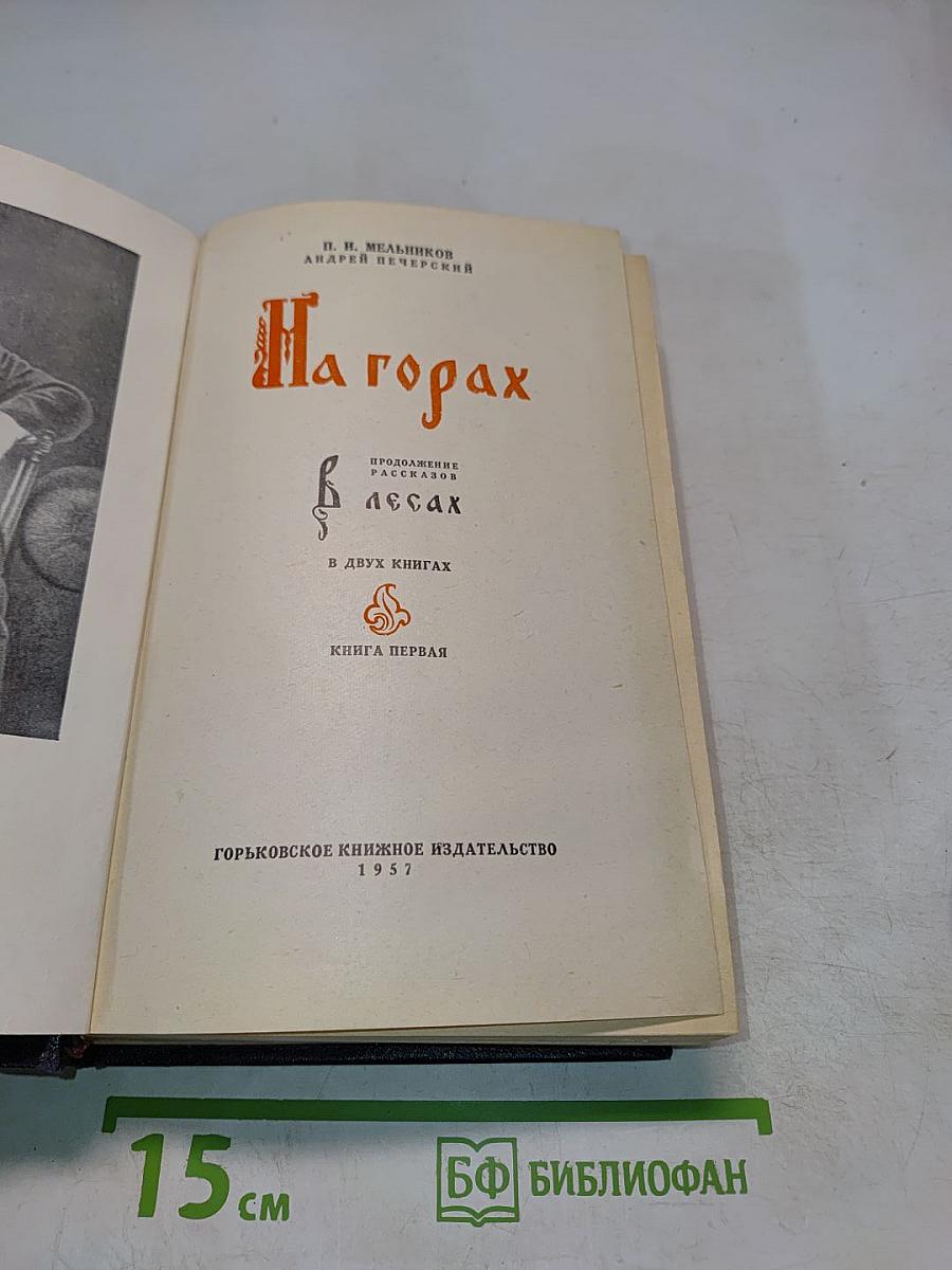 На горах. Книга первая