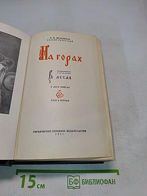На горах. Книга первая