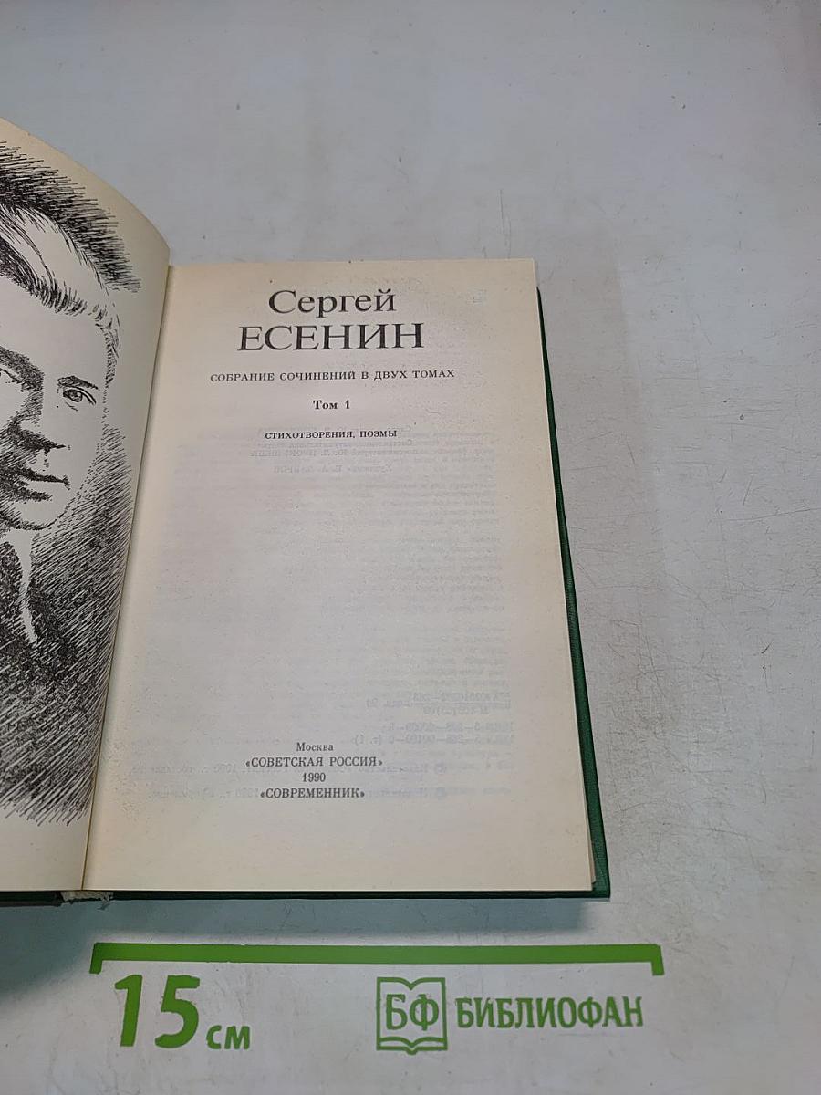 Сергей Есенин. Собрание сочинений в двух томах. Том 1. Стихотворения, поэмы
