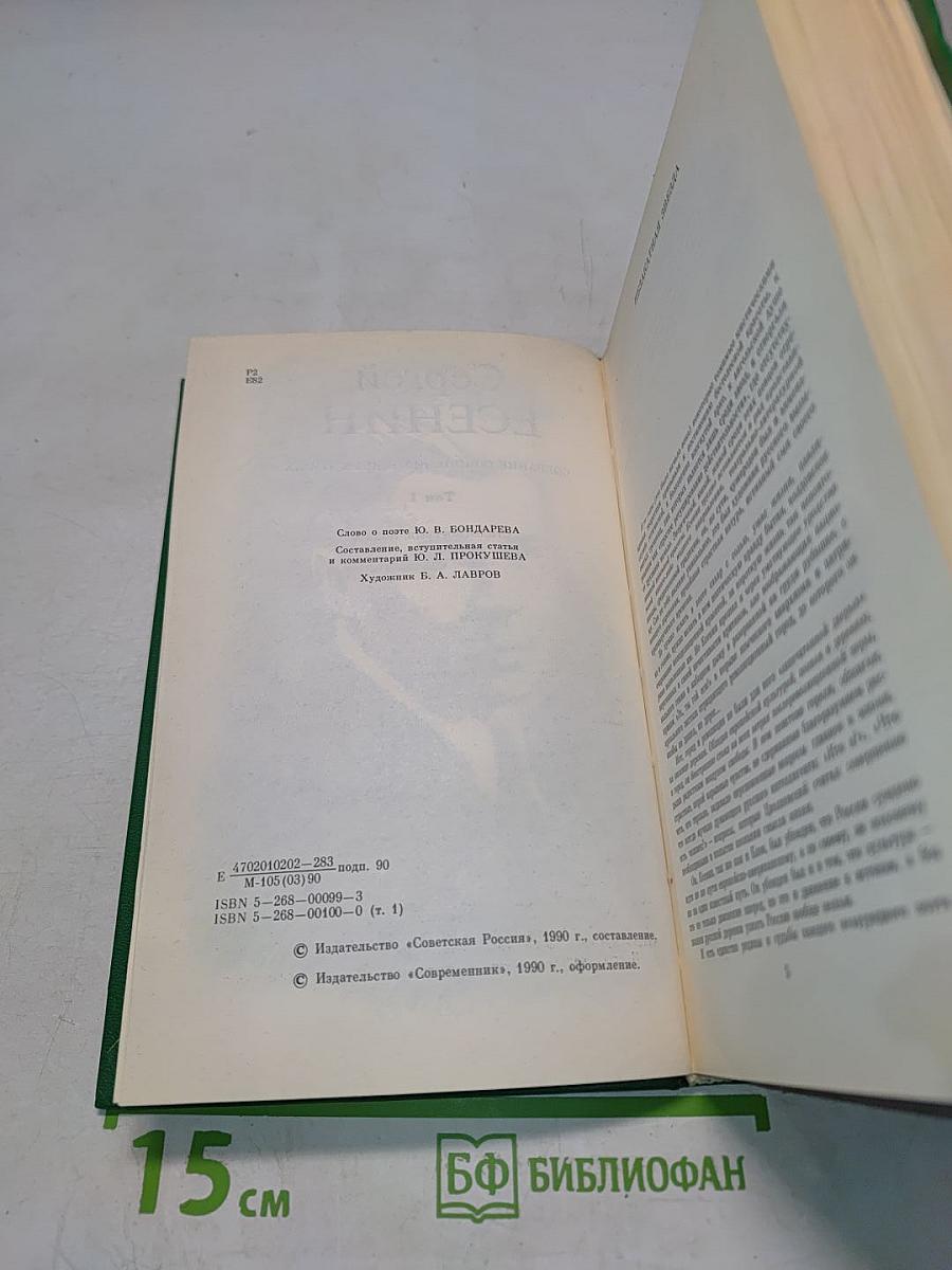 Сергей Есенин. Собрание сочинений в двух томах. Том 1. Стихотворения, поэмы