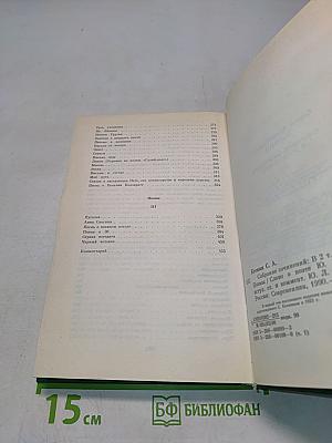 Сергей Есенин. Собрание сочинений в двух томах. Том 1. Стихотворения, поэмы