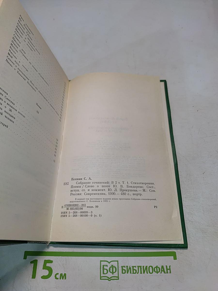 Сергей Есенин. Собрание сочинений в двух томах. Том 1. Стихотворения, поэмы
