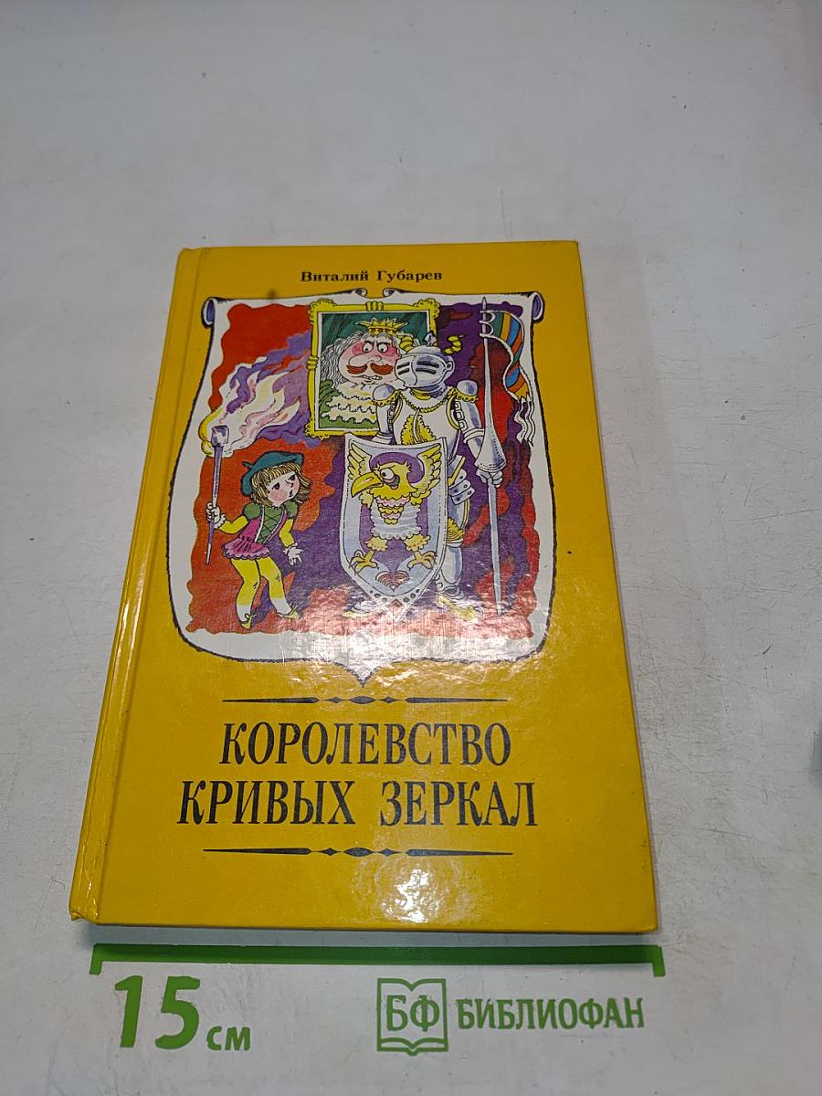 Королевство кривых зеркал