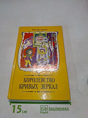 Королевство кривых зеркал