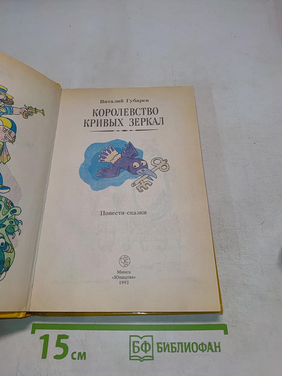 Королевство кривых зеркал