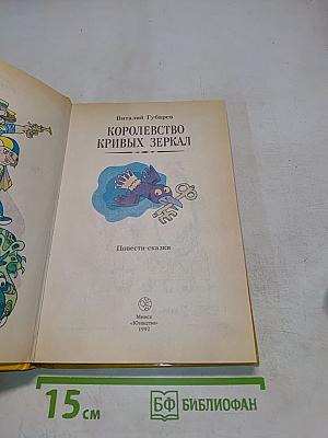 Королевство кривых зеркал