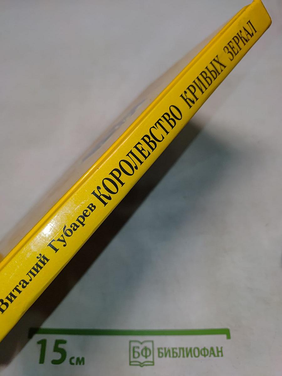 Королевство кривых зеркал