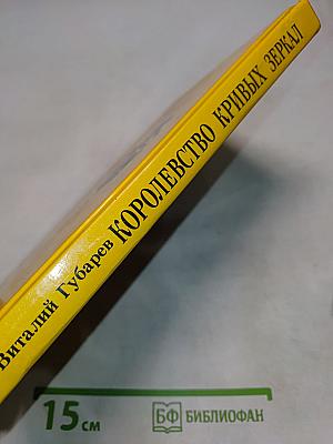 Королевство кривых зеркал