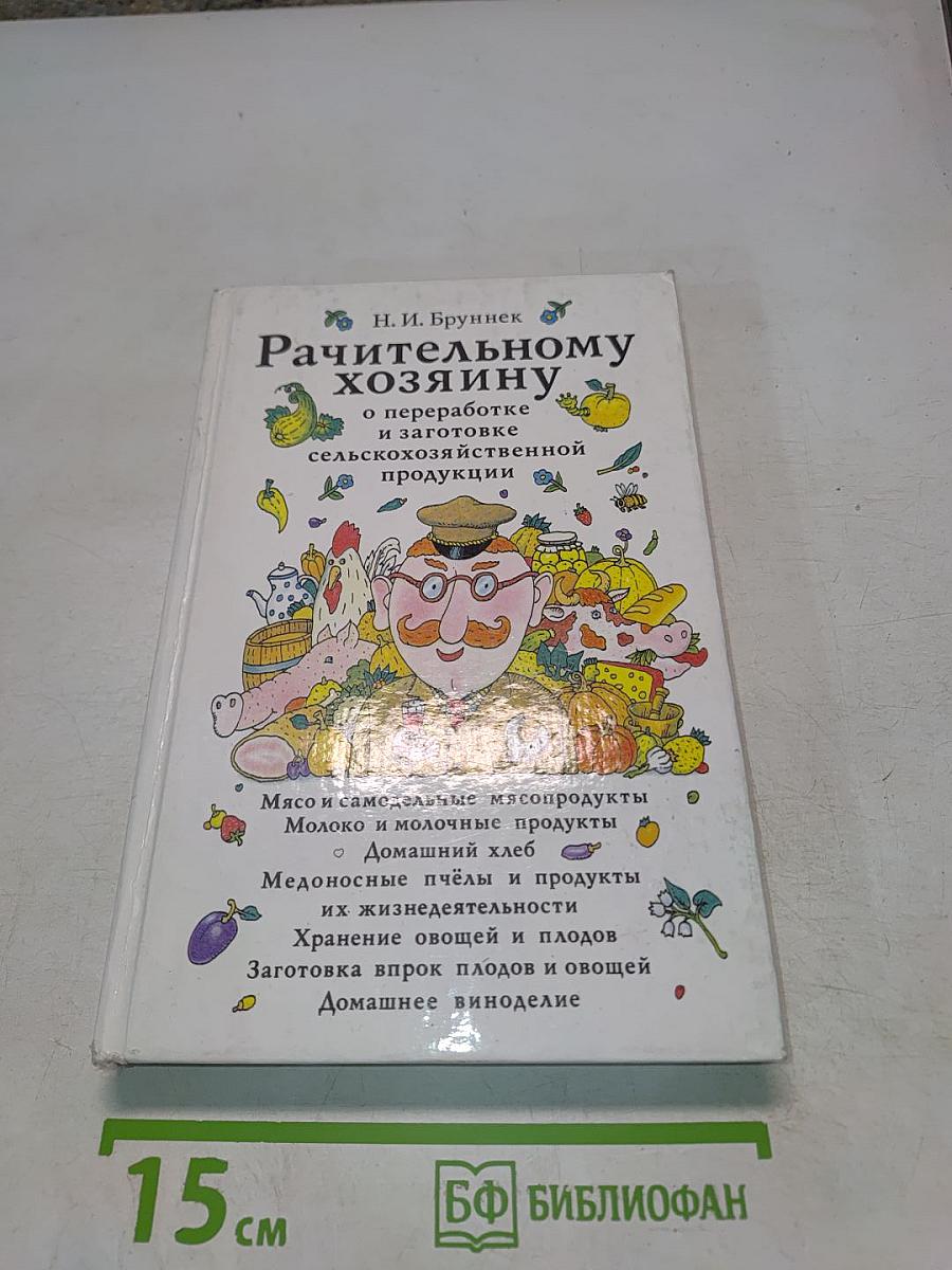 Рачительному хозяину о переработке и заготовке сельскохозяйственной продукции