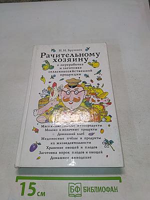 Рачительному хозяину о переработке и заготовке сельскохозяйственной продукции