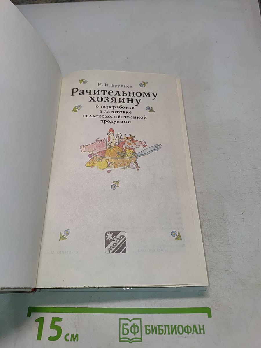 Рачительному хозяину о переработке и заготовке сельскохозяйственной продукции