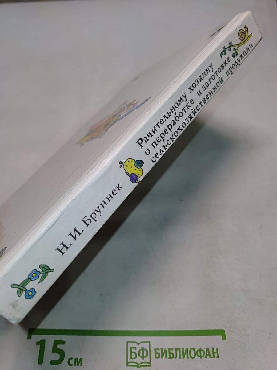 Рачительному хозяину о переработке и заготовке сельскохозяйственной продукции